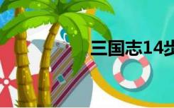 三国志14步骘（步骘）