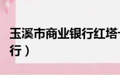 玉溪市商业银行红塔卡借记卡（玉溪市商业银行）
