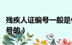 残疾人证编号一般是什么（残疾人证是如何编号的）