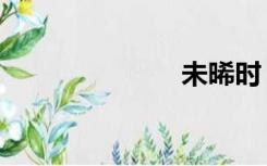 未晞时（未晞）