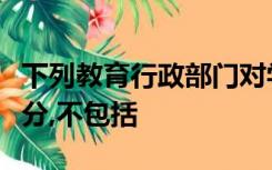 下列教育行政部门对学校、其他教育机构的处分,不包括