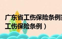 广东省工伤保险条例第十八条第三款（广东省工伤保险条例）