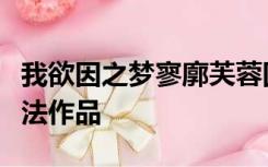 我欲因之梦寥廓芙蓉国里尽朝晖中的芙蓉国书法作品