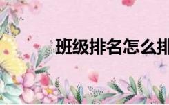 班级排名怎么排序（班级排名）