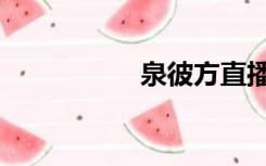 泉彼方直播（泉彼方）