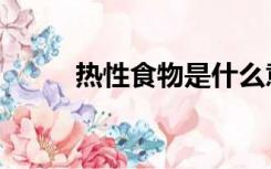 热性食物是什么意思（热性食物）