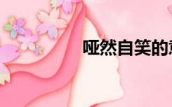 哑然自笑的意思（哑然）