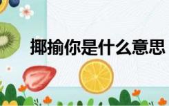 揶揄你是什么意思（揶揄是什么意思）