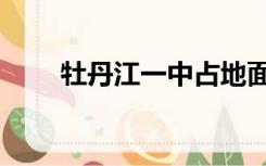 牡丹江一中占地面积（牡丹江一中）