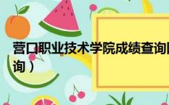 营口职业技术学院成绩查询网址（营口职业技术学院成绩查询）