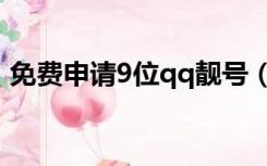 免费申请9位qq靓号（5位qq靓号免费申请）