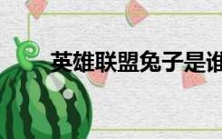 英雄联盟兔子是谁（英雄联盟兔子）