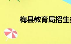 梅县教育局招生办（梅县教育局）