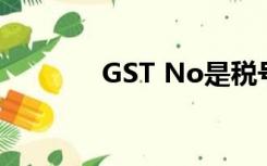 GST No是税号吗（gst no）