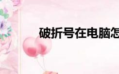 破折号在电脑怎么打（扩折号）