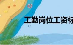 工勤岗位工资标准（工勤岗位）