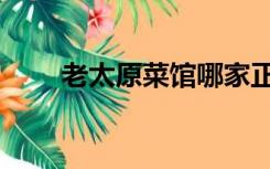老太原菜馆哪家正宗（老太原菜馆）