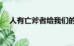 人有亡斧者给我们的启示（人有亡斧者）