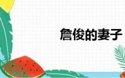 詹俊的妻子（詹俊老婆）