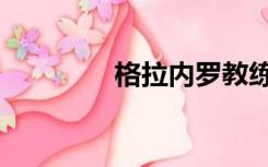 格拉内罗教练（格拉内罗）