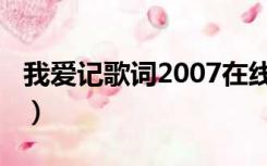 我爱记歌词2007在线观看（我爱记歌词2007）