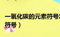一氧化碳的元素符号怎么写（一氧化碳的元素符号）