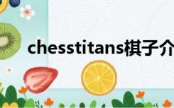 chesstitans棋子介绍（chess titans）