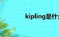 kipling是什么牌子（kip）