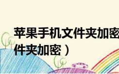 苹果手机文件夹加密 如何解密（苹果手机文件夹加密）