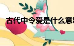 古代中令爱是什么意思（令爱是什么意思）