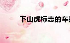下山虎标志的车是啥车（下山虎）