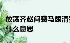 放荡齐赵间裘马颇清狂春歌丛台上冬猎青丘旁什么意思