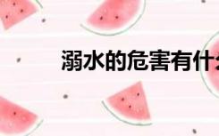 溺水的危害有什么（溺水的危害）