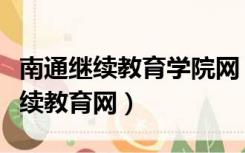 南通继续教育学院网（南通市专业技术人员继续教育网）