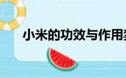 小米的功效与作用禁忌（小米的功效）