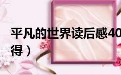 平凡的世界读后感400字（平凡的世界读后心得）