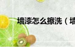 墙漆怎么擦洗（墙漆怎么清洗干净）
