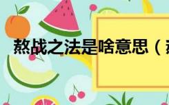 熬战之法是啥意思（熬战之法是什么意思）