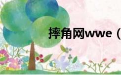 摔角网wwe（wwe美摔网）
