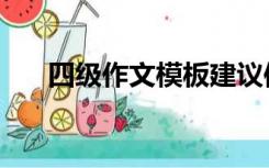 四级作文模板建议信（四级作文模板）