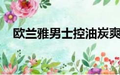 欧兰雅男士控油炭爽抗黑头洁面膏怎么用