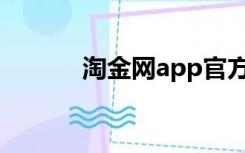 淘金网app官方下载（淘金网）
