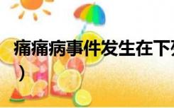 痛痛病事件发生在下列哪个国家（痛痛病事件）