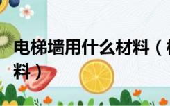 电梯墙用什么材料（楼梯间墙面一般用什么材料）