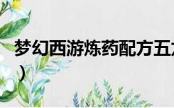 梦幻西游炼药配方五龙丹（梦幻西游炼药配方）