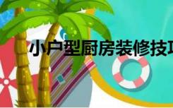 小户型厨房装修技巧, 看过再装不后悔!