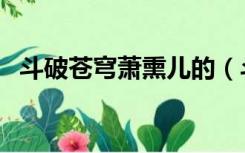 斗破苍穹萧熏儿的（斗破苍穹萧熏儿失身）