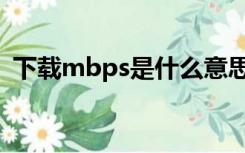 下载mbps是什么意思（mbps是什么意思）