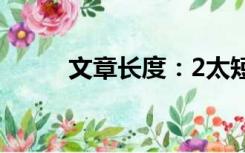 文章长度：2太短了请勿浪费资源