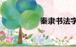 秦隶书法字帖（秦隶）